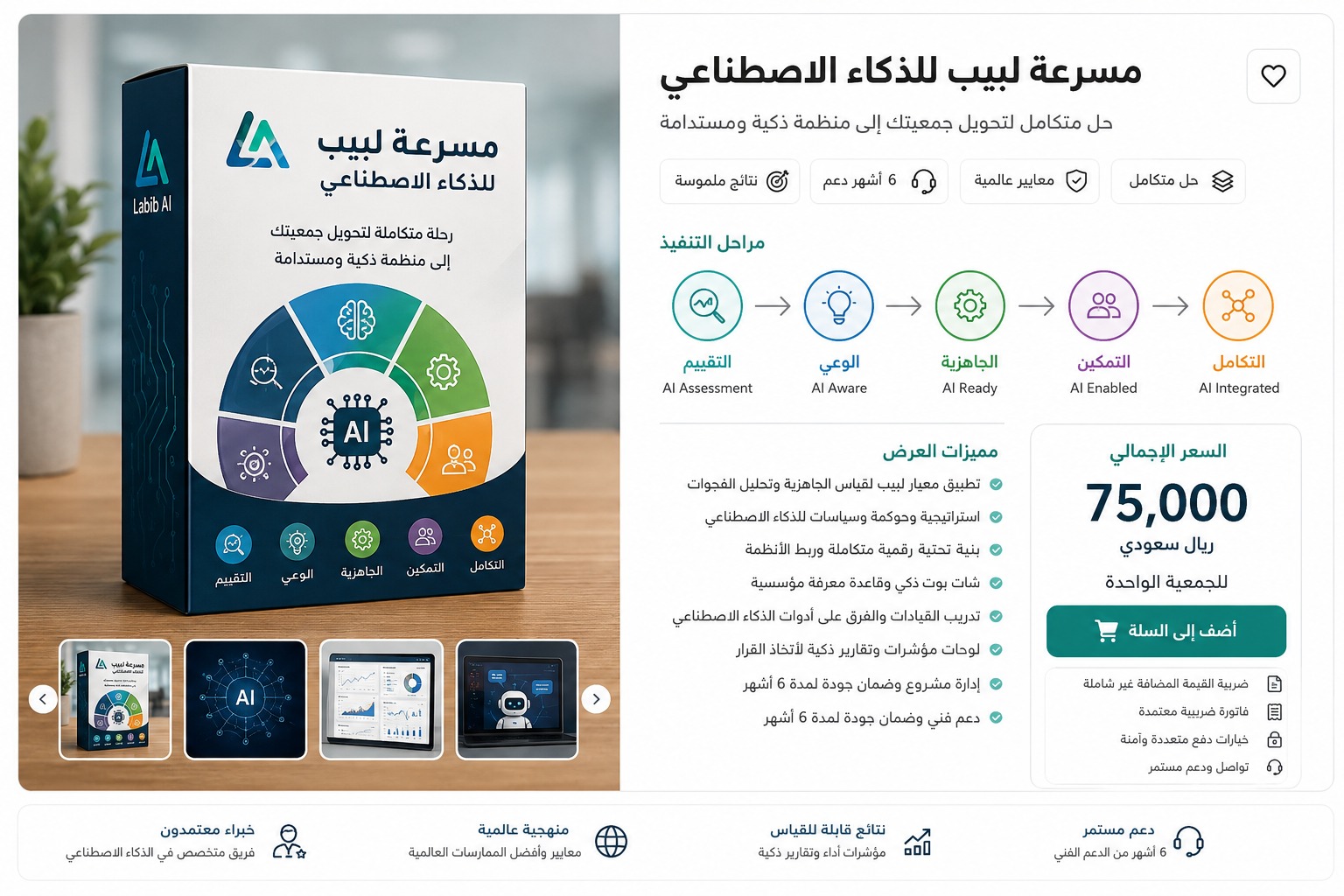 مسرعة لبيب للذكاء الاصطناعي